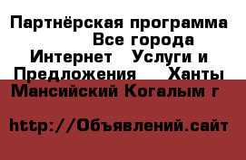 Партнёрская программа BEGET - Все города Интернет » Услуги и Предложения   . Ханты-Мансийский,Когалым г.